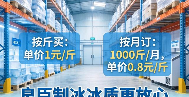 北碚制冰厂怎么选 良臣制冰冰质更放心