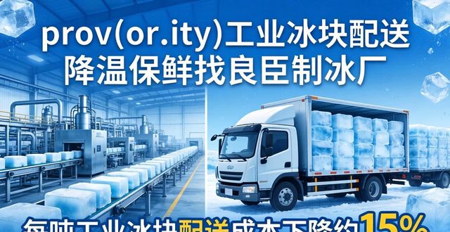 prov_or_city工业冰块配送时效_北碚工业冰块配送_prov_or_city工业冰块价格分析