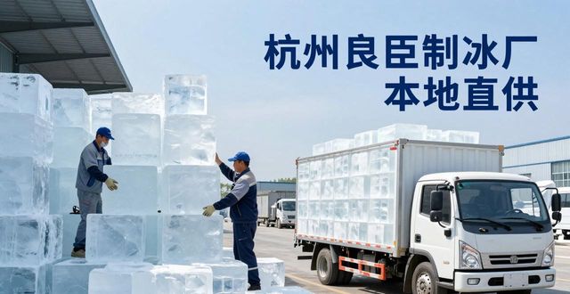 工业大冰块购买渠道_大冰块降温效果_北碚大冰块降温