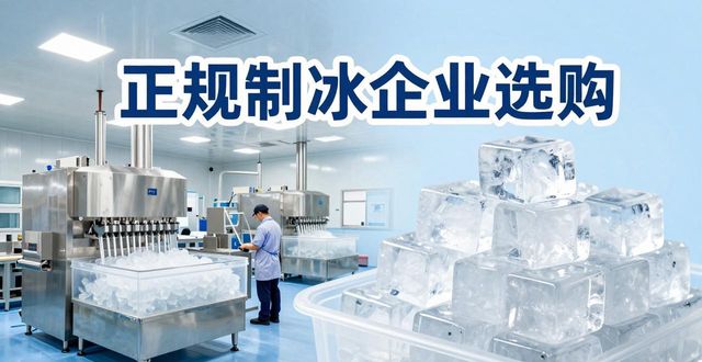 北碚夏季防暑降温冰块_夏季防暑降温冰块使用技巧_食用冰与工业冰区别